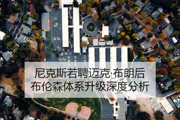 尼克斯若聘迈克·布朗后 布伦森体系升级深度分析