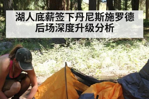 湖人底薪签下丹尼斯施罗德后场深度升级分析