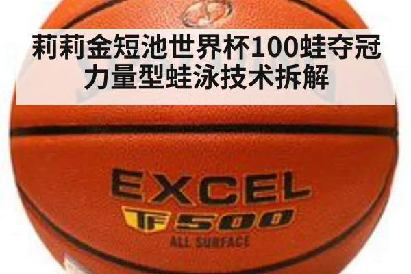 莉莉金短池世界杯100蛙夺冠 力量型蛙泳技术拆解