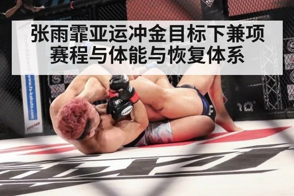 张雨霏亚运冲金目标下兼项赛程与体能与恢复体系
